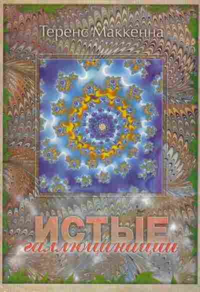 Книга Маккенна Т. Истые галлюцинации, 11-6344, Баград.рф